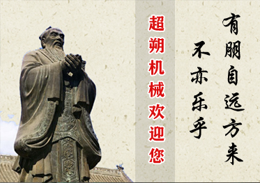 超朔机械